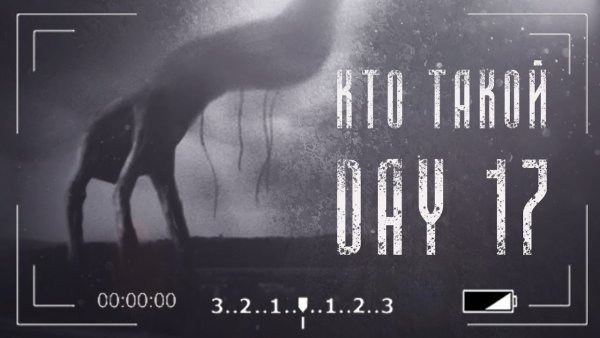Day 17 Тревор Хендерсон монстр