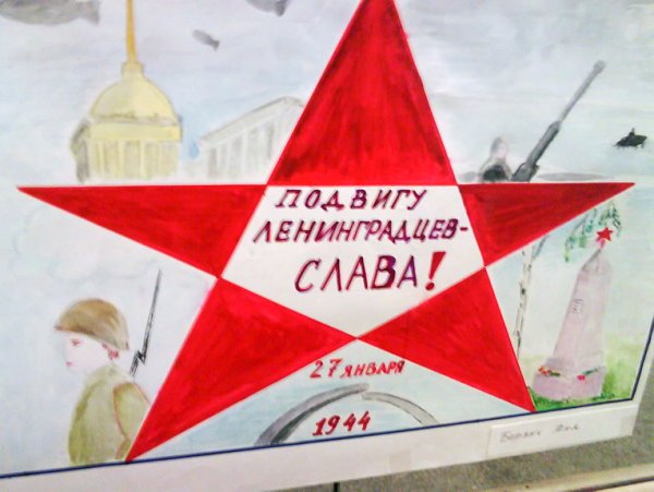 Рисунок ко Дню снятия блокады