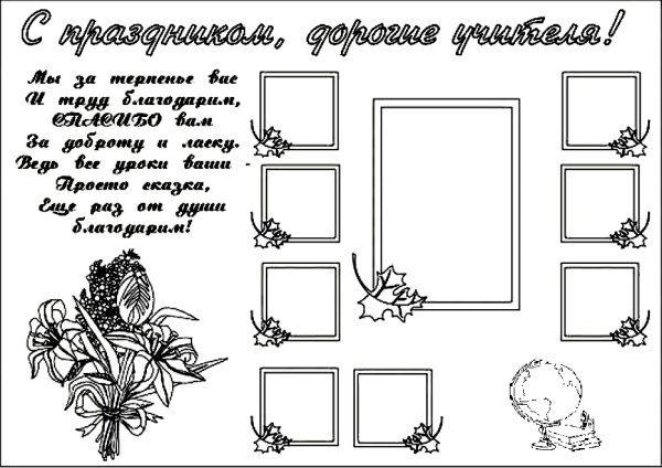 Плакат ко Дню учителя шаблон