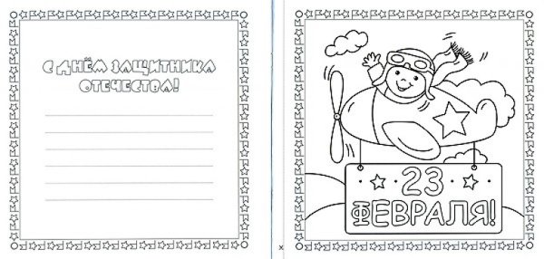Раскраска на 23 февраля папе