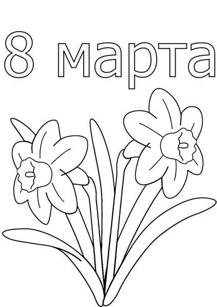 Раскраска 8 марта