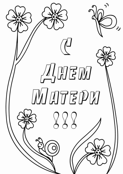 Раскраска ко Дню матери