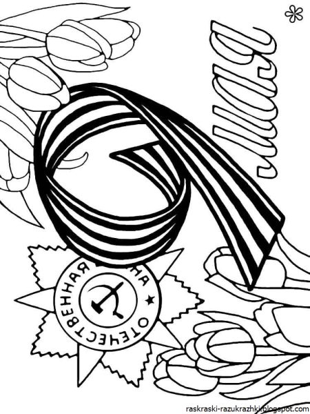 Георгиевская лента раскраска
