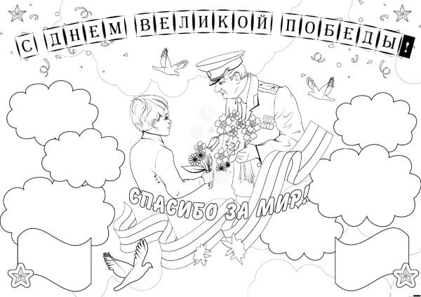Раскраска день Победы