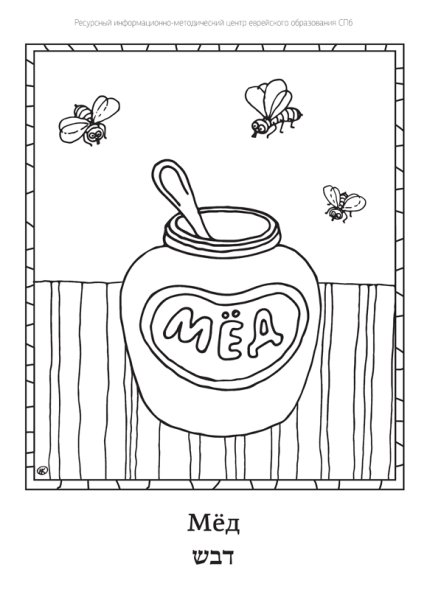 Мед раскраска