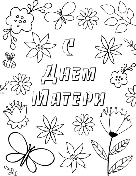 Рисунок на день матери не Раскрашенные