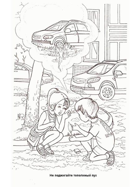 Раскраски по безопасности