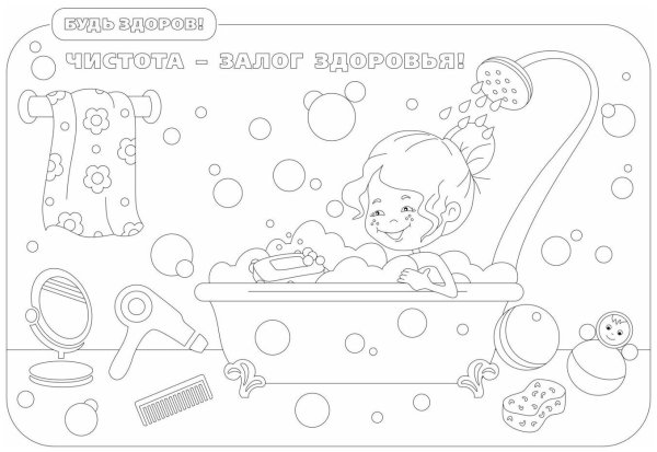 Чистота залог здоровья раскраска