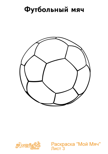 Футбольный мяч раскраска