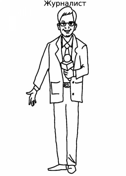 Журналист раскраска