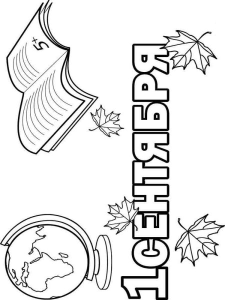 Раскраска 1 сентября