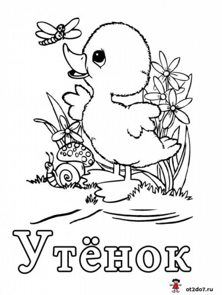 Храбрый утенок раскраска