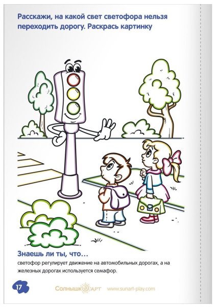 Раскраски по ПДД светофор