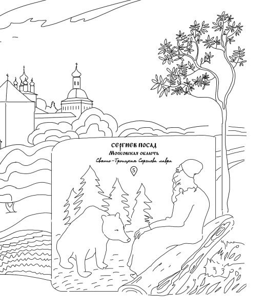 Раскраски Родина Россия