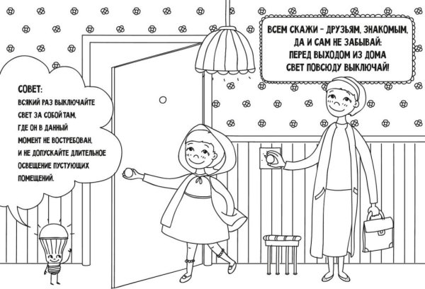 Энергосбережение раскраски для детей