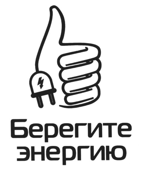 Берегите энергию