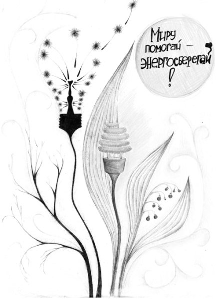 Рисунок энергосбережение черно белый