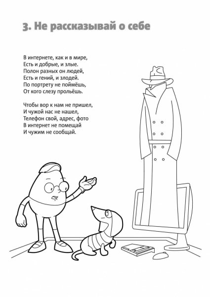 Безопасность в интернете раскраска