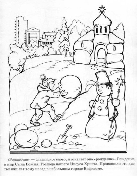 Раскраска Рождество Христово