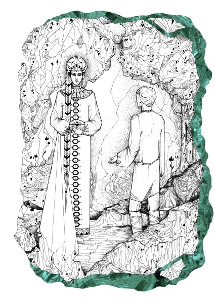 Бажов хозяйка медной горы раскраска