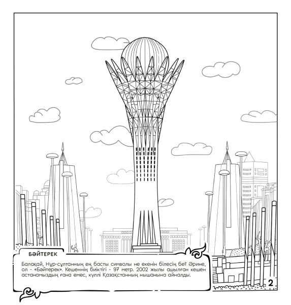 Байтерек раскраска