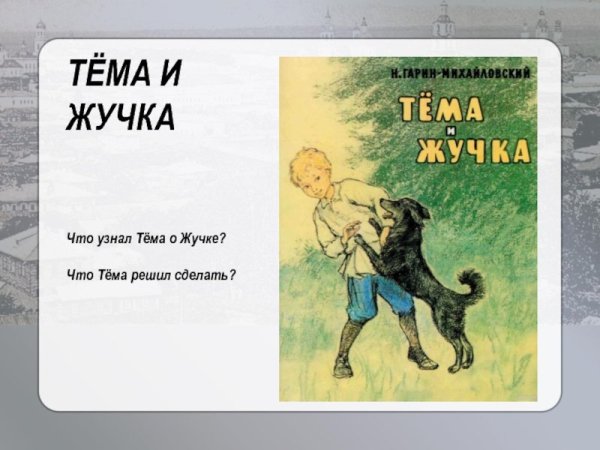 Произведение тема и жучка