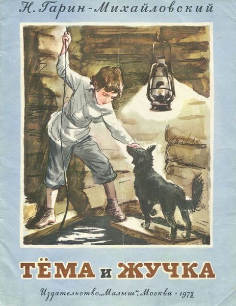 Николай Гарин-Михайловский тёма и жучка