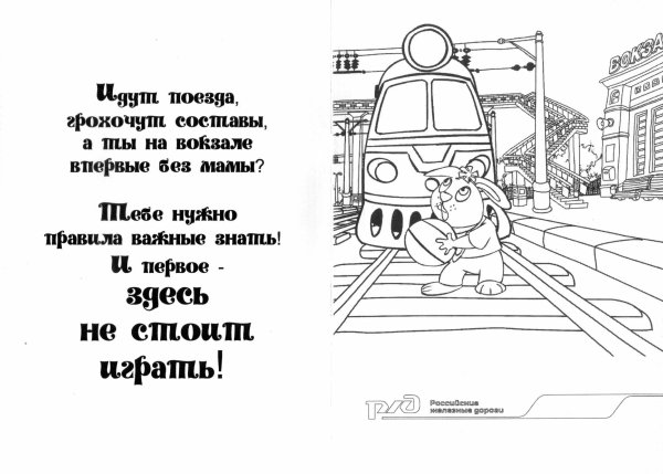 Безопасность на железной дороге раскраска