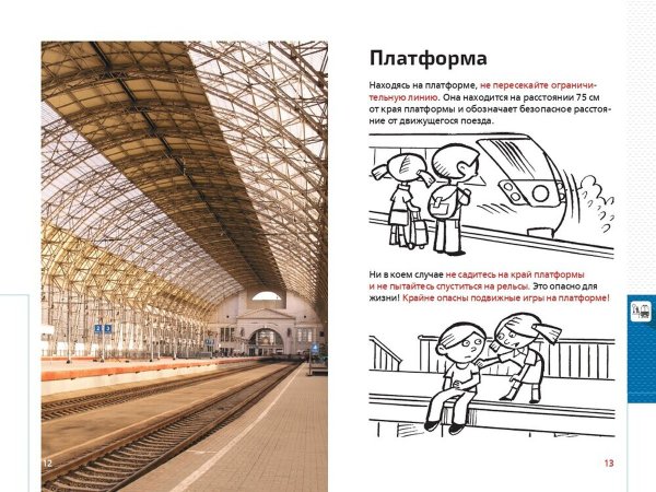 Раскраска безопасность на железной дороге для детей
