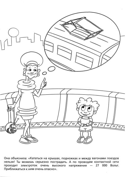 Раскраска безопасность на железной дороге для детей