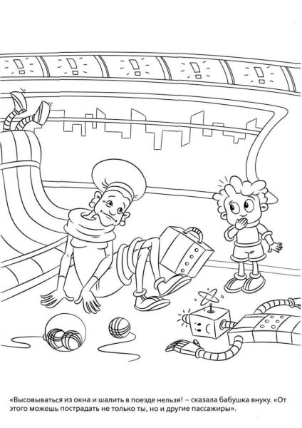 Безопасная железная дорога раскраска
