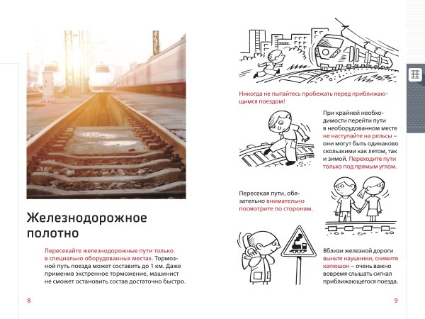 Листовка "безопасность на железной дороге