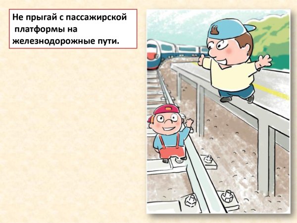 Безопасность на Железнодорожном транспорте презентация