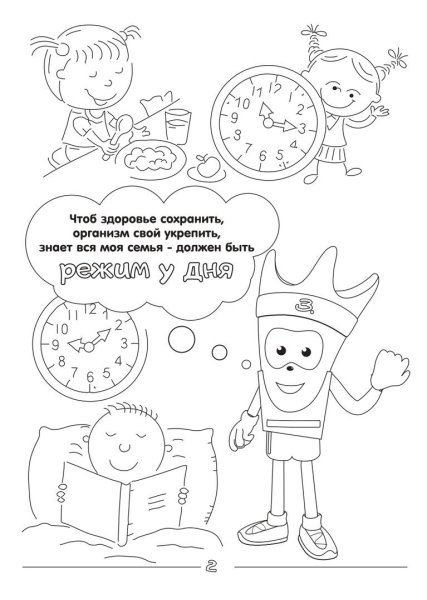 Раскраска здоровый образ жизни для детей