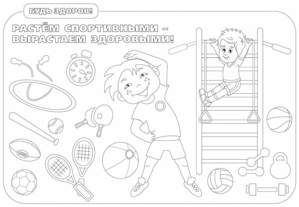 Здоровый образ жизни раскраска