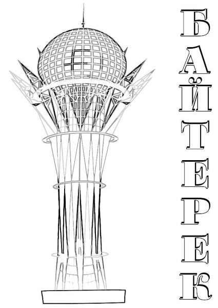 Байтерек Астана рисунок