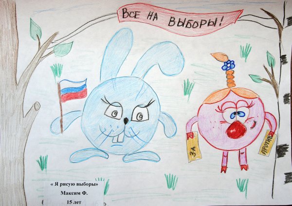 Выборы рисунки на конкурс