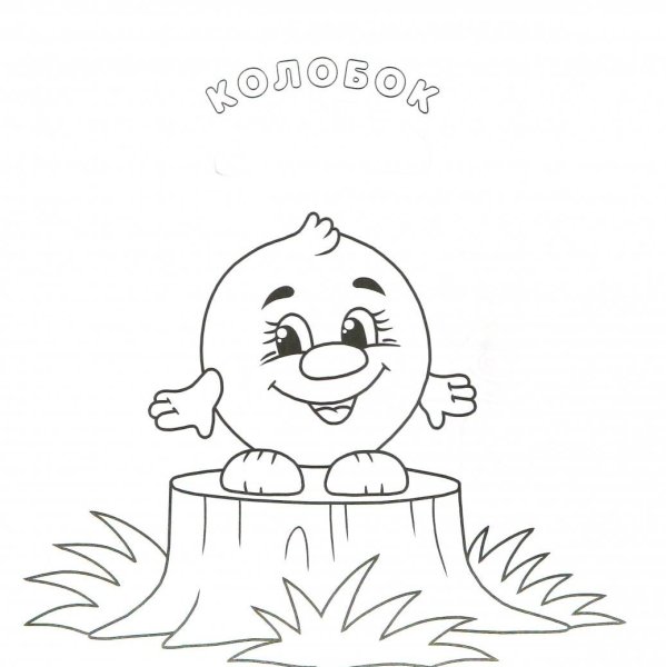 Раскраска "Колобок"