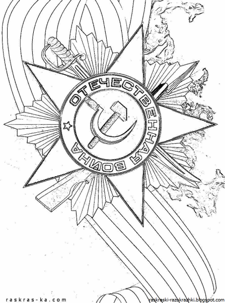 Рисунок ко Дню Победы раскраска