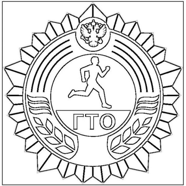 ГТО раскраска