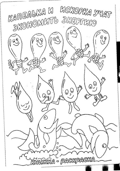 Раскраска по энергосбережению для детей
