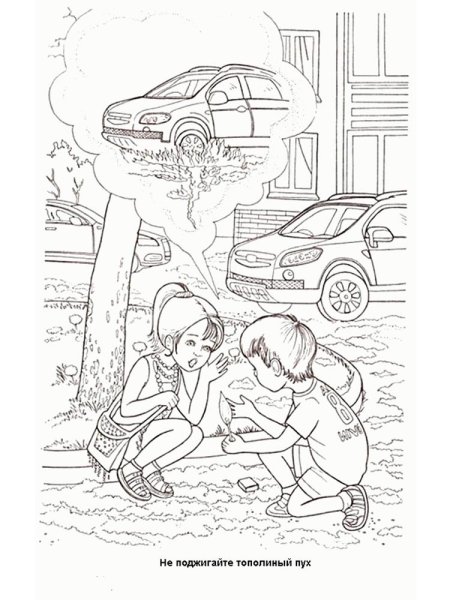 Безопасность. Раскраска