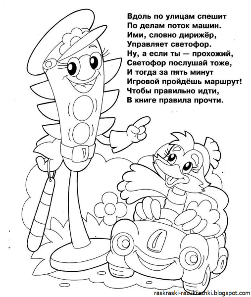 Раскраска по ПДД для детей 6-7 лет светофор