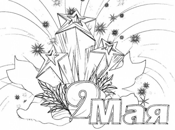 День победыраскраскраска