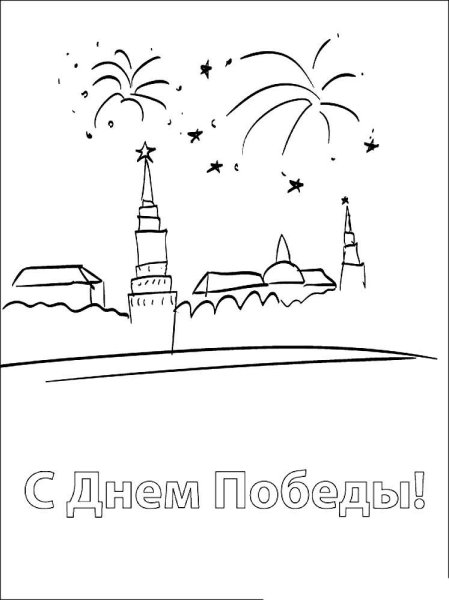 Раскраска салют Победы