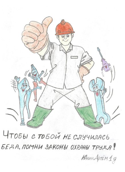 Охрана труда глазами детей раскраски
