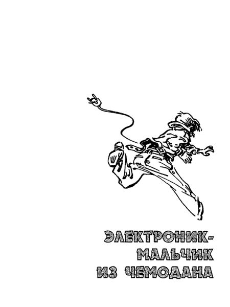 Приключения электроника раскраска