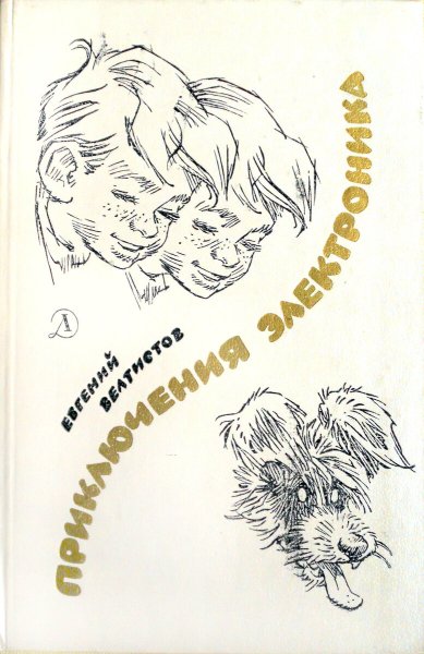 Приключения электроника книга СССР