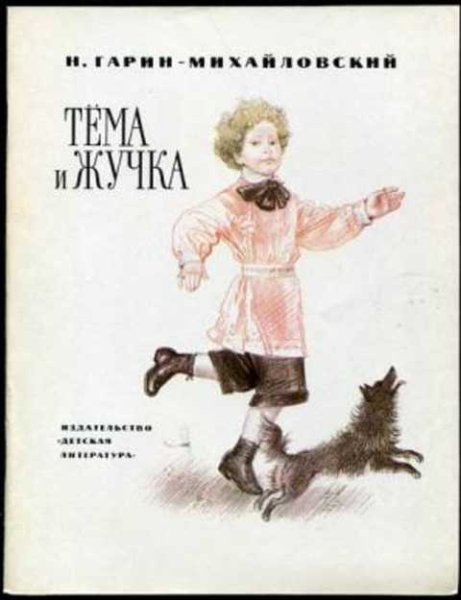 Н. Г. Михайловский "тёма и жучка" короткая версия