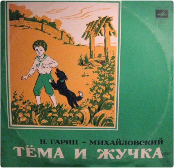 Николай Гарин-Михайловский тёма и жучка